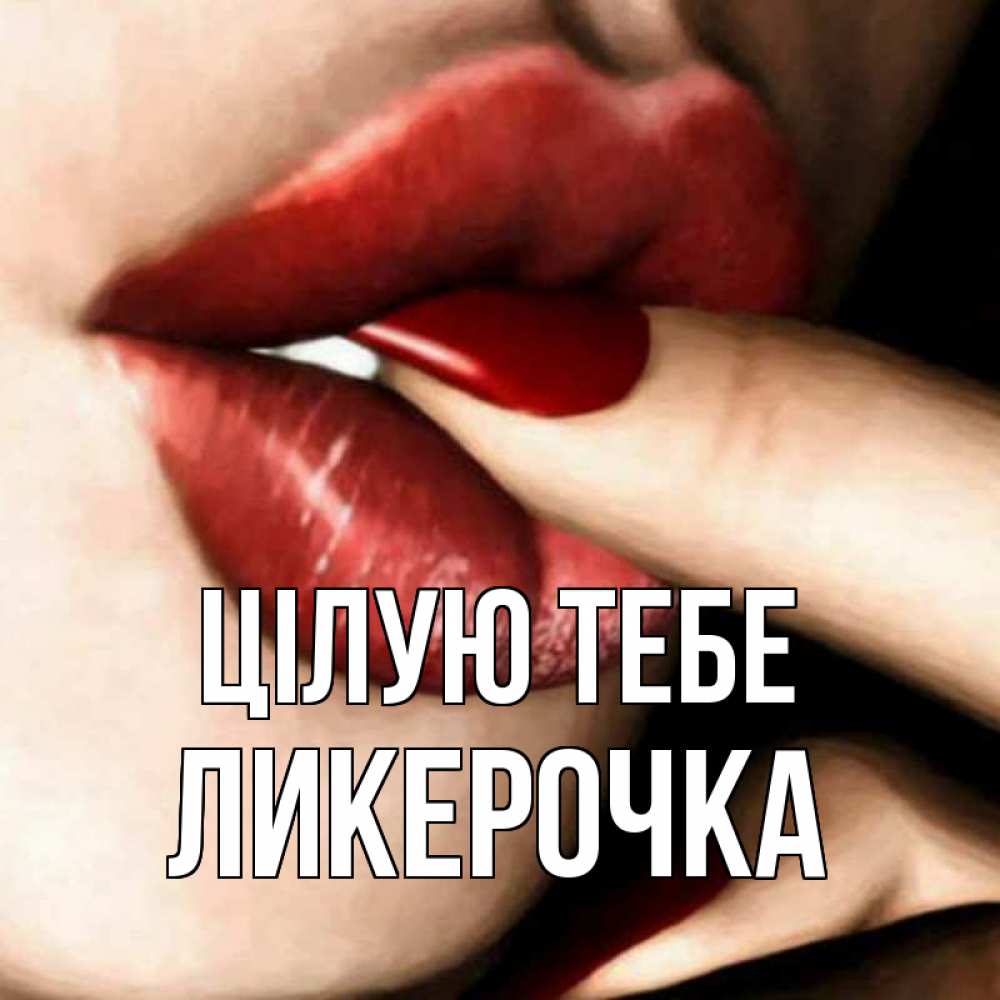 Открытка на каждый день з підписом, Ликерочка Цілую тебе открытка целую тебя для парня Прикольна листівка з побажанням онлайн скачати безкоштовно 