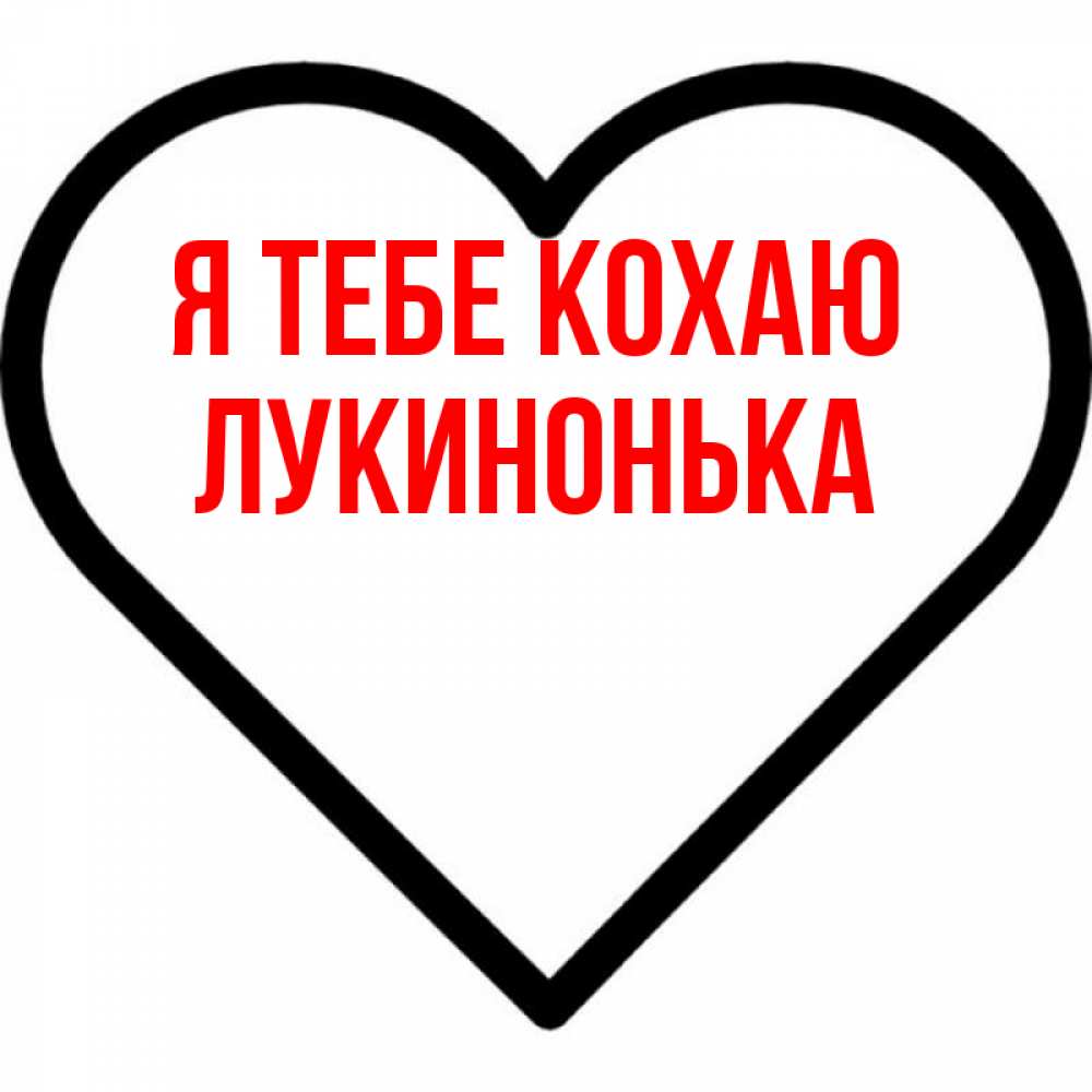 Открытка на каждый день з підписом, Лукинонька Я тебе кохаю посто Прикольна листівка з побажанням онлайн скачати безкоштовно 