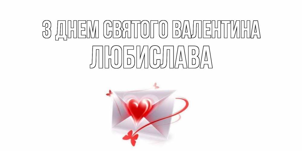 Открытка на каждый день з підписом, Любислава З Днем Святого Валентина валентинка с сердечком на 14 февраля для лучше красотки Прикольна листівка з побажанням онлайн скачати безкоштовно 
