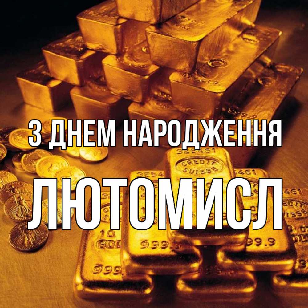 Открытка на каждый день з підписом, Лютомисл З Днем народження со слитками золота и золотыми монетами Прикольна листівка з побажанням онлайн скачати безкоштовно 