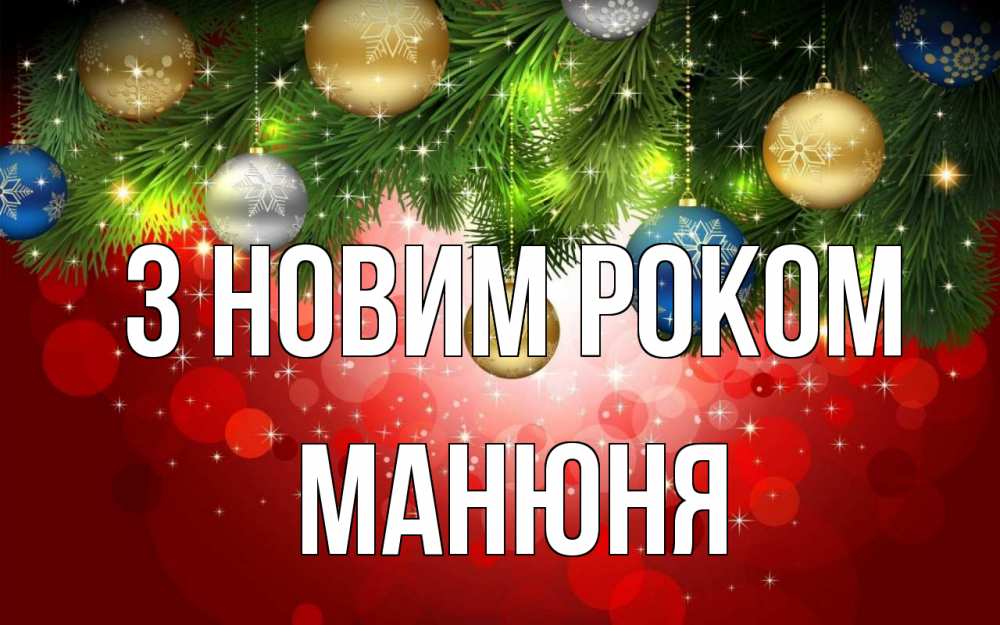 Открытка на каждый день з підписом, Манюня З новим роком новый год Прикольна листівка з побажанням онлайн скачати безкоштовно 