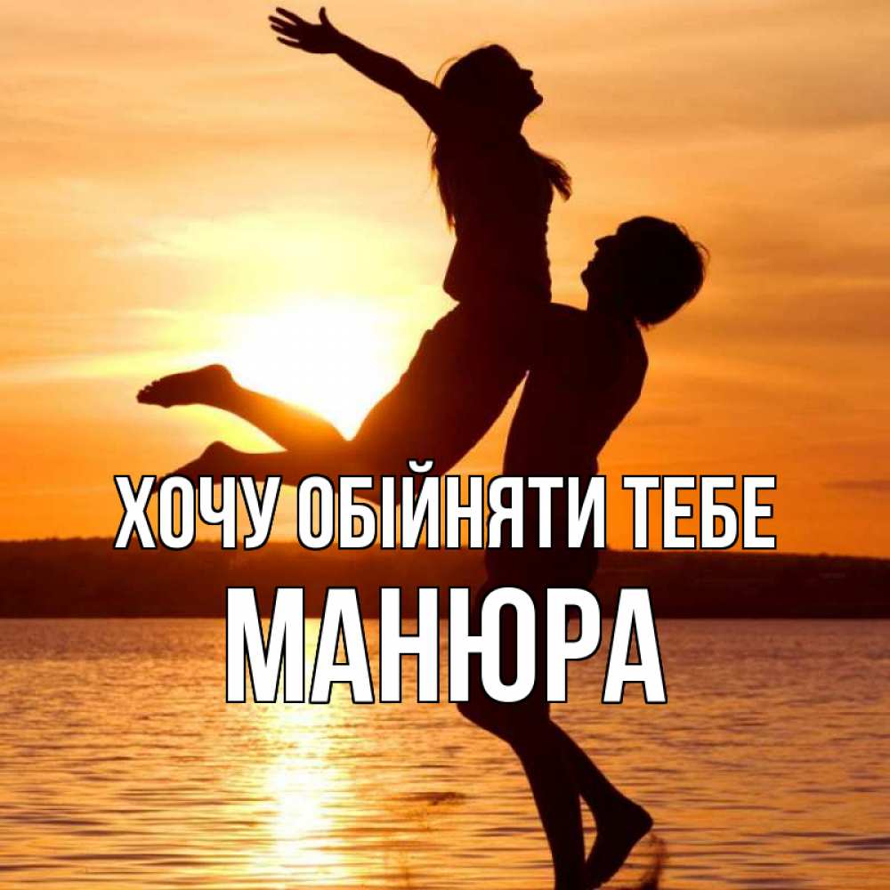 Открытка на каждый день з підписом, Манюра Хочу обійняти тебе парень поднимает девушку и она летит Прикольна листівка з побажанням онлайн скачати безкоштовно 