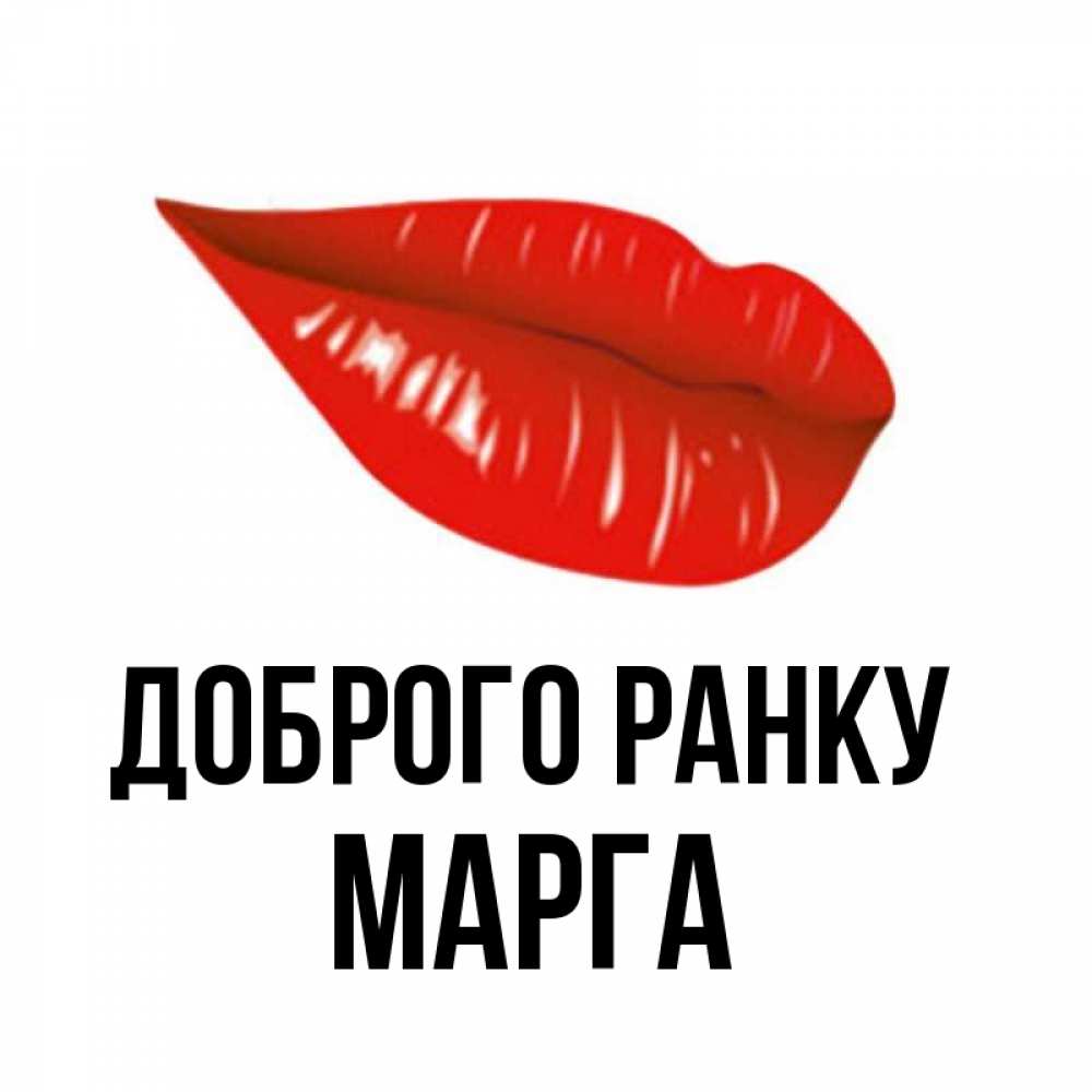 Открытка на каждый день з підписом, Марга Доброго ранку утрешний поцелуй Прикольна листівка з побажанням онлайн скачати безкоштовно 