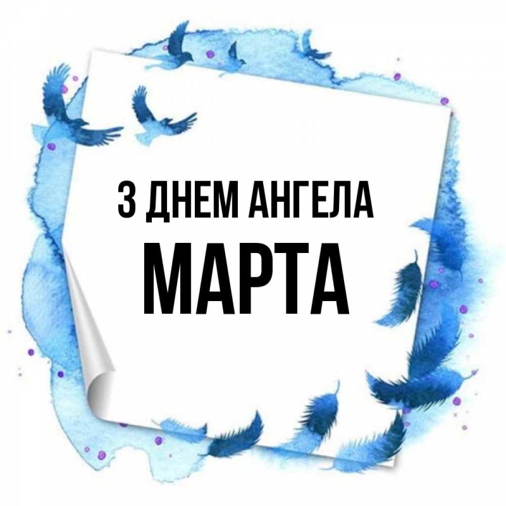 Открытка на каждый день з підписом, Марта З Днем ангела красивые птицы летят Прикольна листівка з побажанням онлайн скачати безкоштовно 
