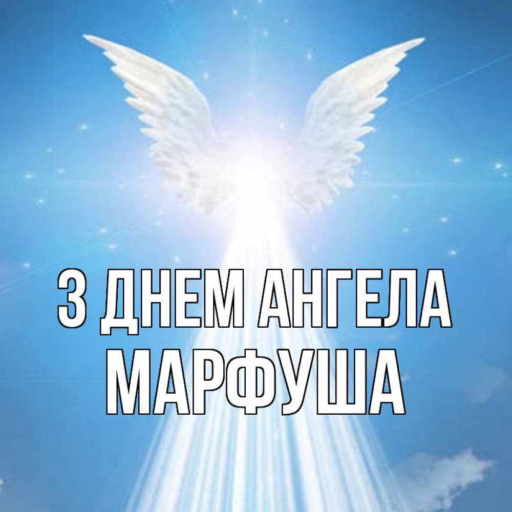 Открытка на каждый день з підписом, Марфуша З Днем ангела поток света Прикольна листівка з побажанням онлайн скачати безкоштовно 