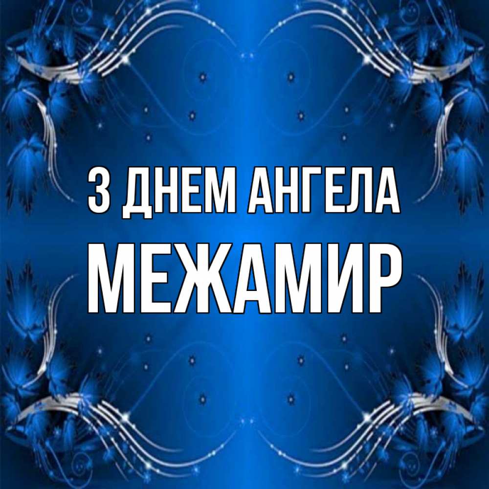 Открытка на каждый день з підписом, Межамир З Днем ангела красивая рамочка с узорами Прикольна листівка з побажанням онлайн скачати безкоштовно 
