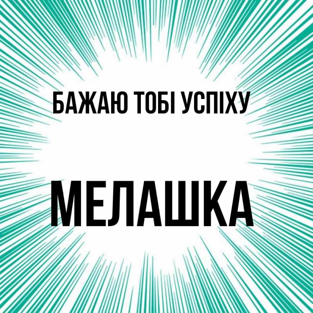 Открытка на каждый день з підписом, Мелашка Бажаю тобі успіху на удачу Прикольна листівка з побажанням онлайн скачати безкоштовно 