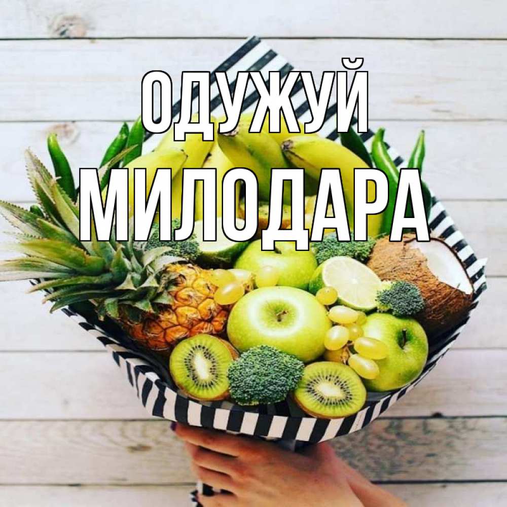 Открытка на каждый день з підписом, Милодара Одужуй киви ананас кокос и бананы Прикольна листівка з побажанням онлайн скачати безкоштовно 