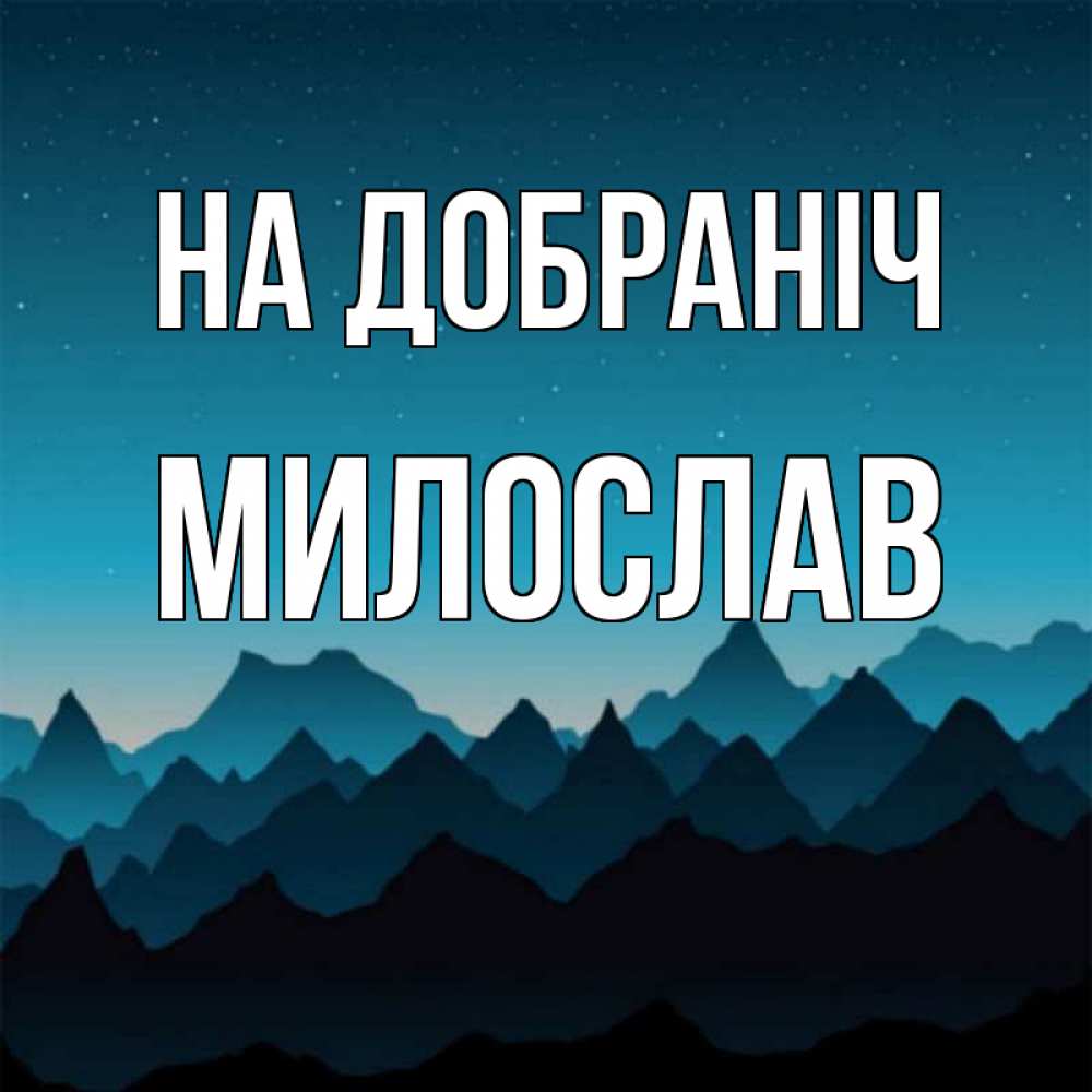 Открытка на каждый день з підписом, Милослав На добраніч сладких снов звездное небо Прикольна листівка з побажанням онлайн скачати безкоштовно 