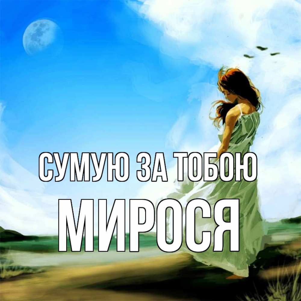 Открытка на каждый день з підписом, Мирося Сумую за тобою очень скучно Прикольна листівка з побажанням онлайн скачати безкоштовно 