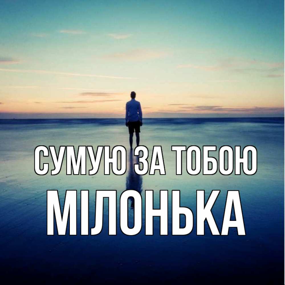 Открытка на каждый день з підписом, Мілонька Сумую за тобою зима Прикольна листівка з побажанням онлайн скачати безкоштовно 