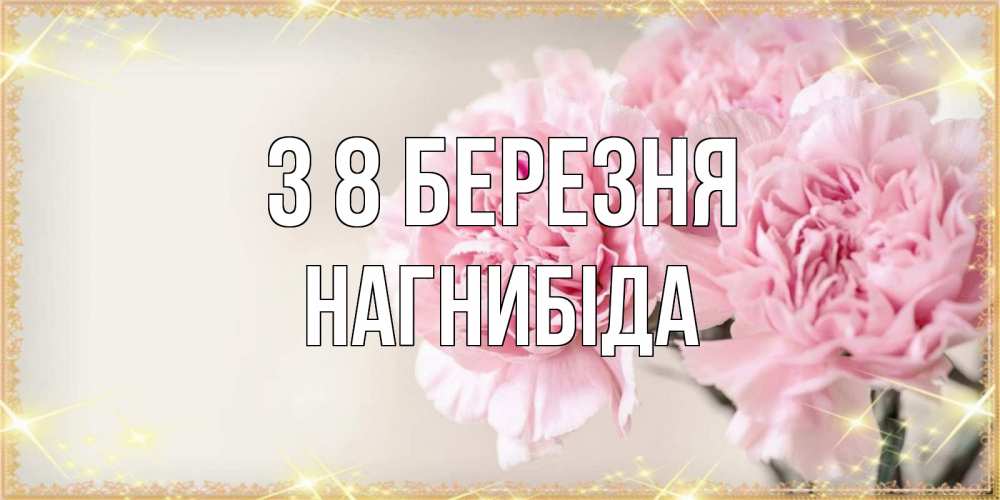 Открытка на каждый день з підписом, Нагнибіда З 8 БЕРЕЗНЯ открытка с розовыми цветами в рамочке с подписью на 8 марта Прикольна листівка з побажанням онлайн скачати безкоштовно 