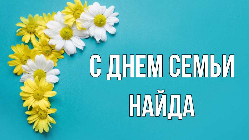 Открытка на каждый день з підписом, Найда С днем семьи с днем семьи Прикольна листівка з побажанням онлайн скачати безкоштовно 