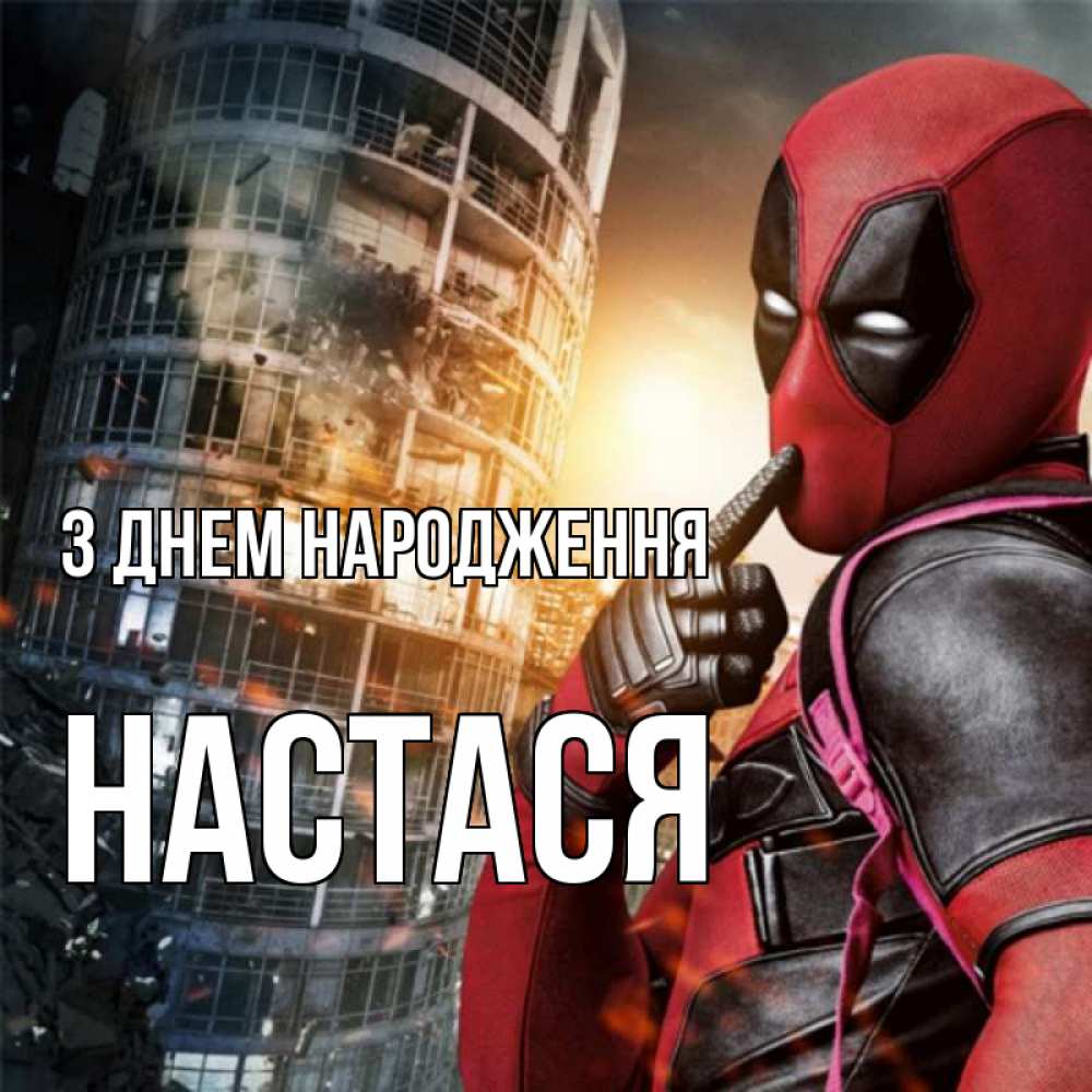 Открытка на каждый день з підписом, Настася З Днем народження с супергероями Прикольна листівка з побажанням онлайн скачати безкоштовно 