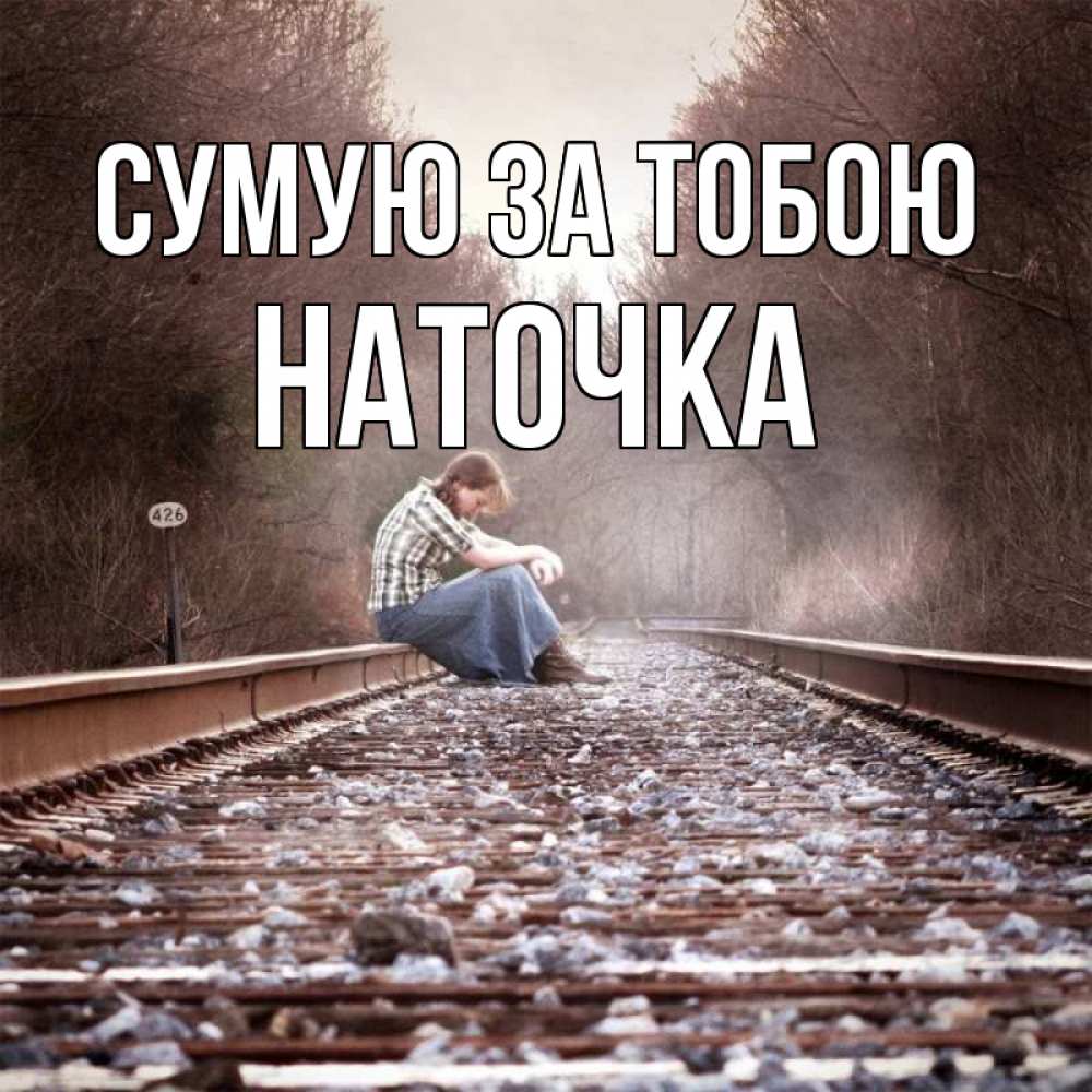 Открытка на каждый день з підписом, Наточка Сумую за тобою скучаю Прикольна листівка з побажанням онлайн скачати безкоштовно 