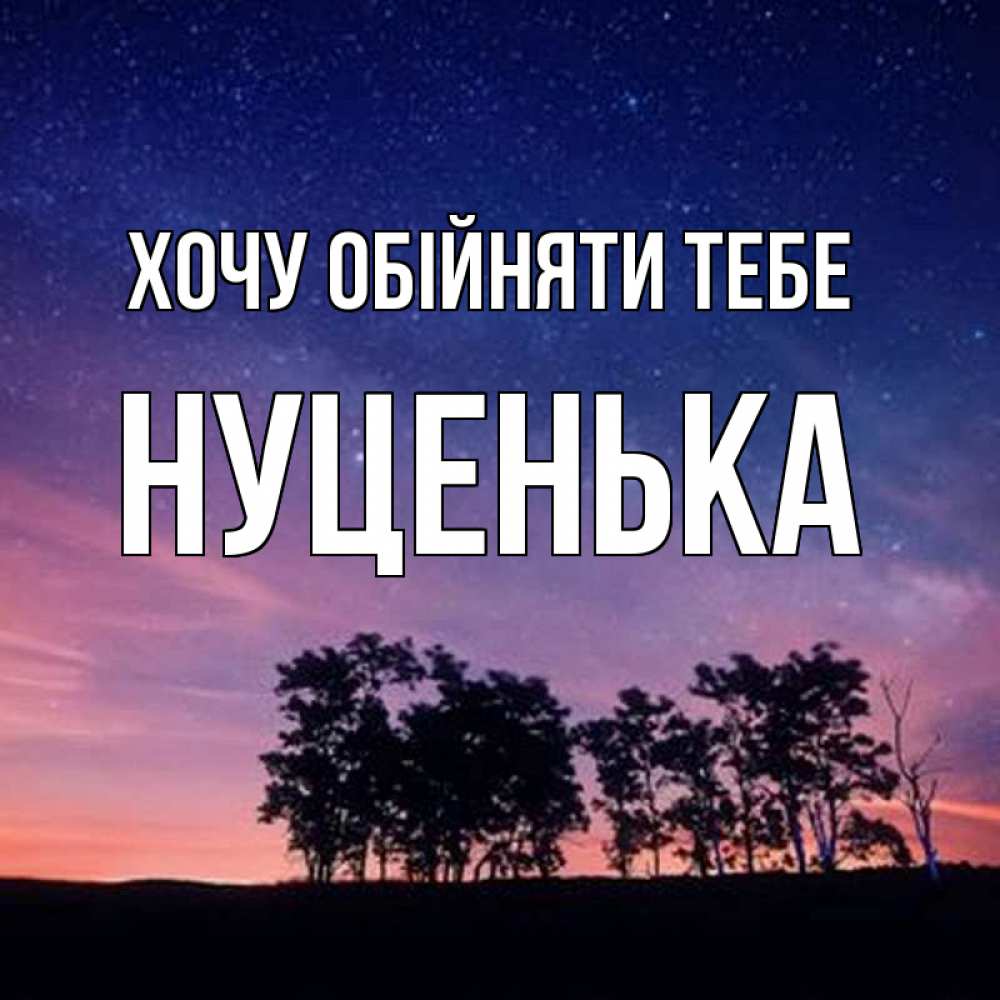 Открытка на каждый день з підписом, Нуценька Хочу обійняти тебе силуэты деревьев Прикольна листівка з побажанням онлайн скачати безкоштовно 