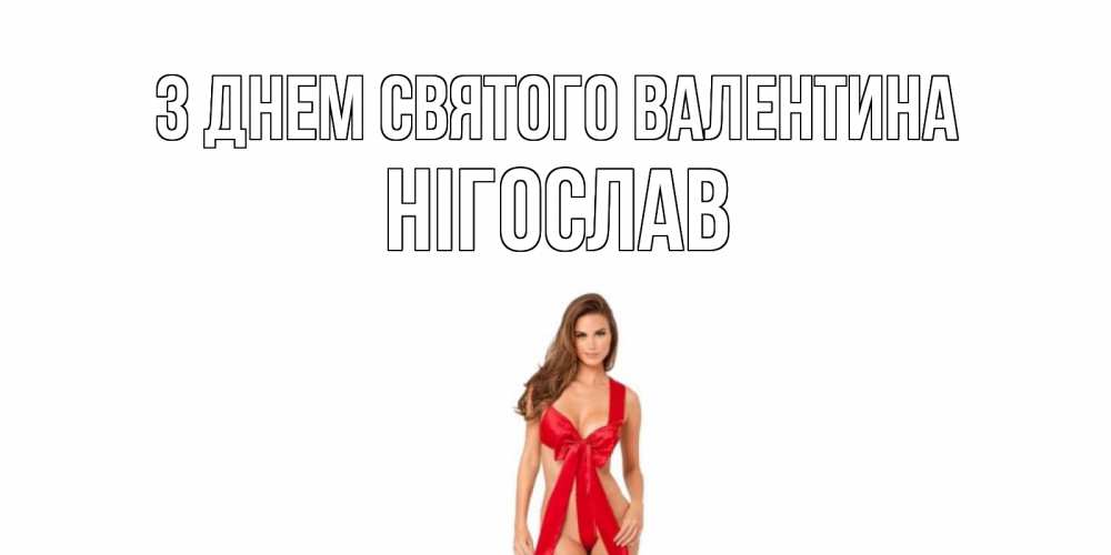 Открытка на каждый день з підписом, Нігослав З Днем Святого Валентина с днем Святого Валентина парня поздравить Прикольна листівка з побажанням онлайн скачати безкоштовно 