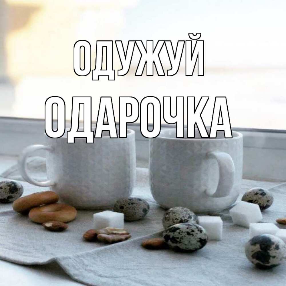 Открытка на каждый день з підписом, Одарочка Одужуй две кружки Прикольна листівка з побажанням онлайн скачати безкоштовно 