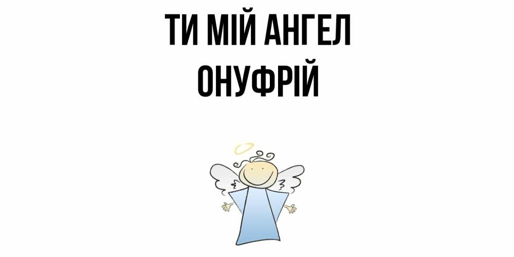 Открытка на каждый день з підписом, Онуфрій Ти мій ангел ангел Прикольна листівка з побажанням онлайн скачати безкоштовно 