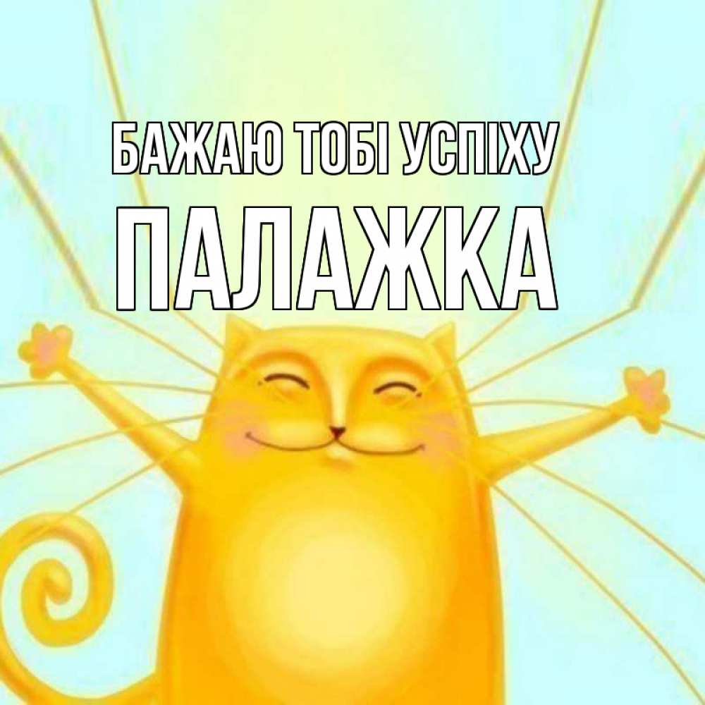Открытка на каждый день з підписом, Палажка Бажаю тобі успіху пусть придет к тебе удача Прикольна листівка з побажанням онлайн скачати безкоштовно 