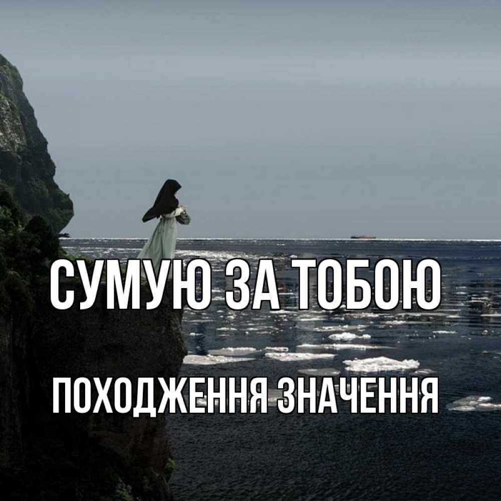 Открытка на каждый день з підписом, Походження,-значення Сумую за тобою жду тебя или в монастырь Прикольна листівка з побажанням онлайн скачати безкоштовно 