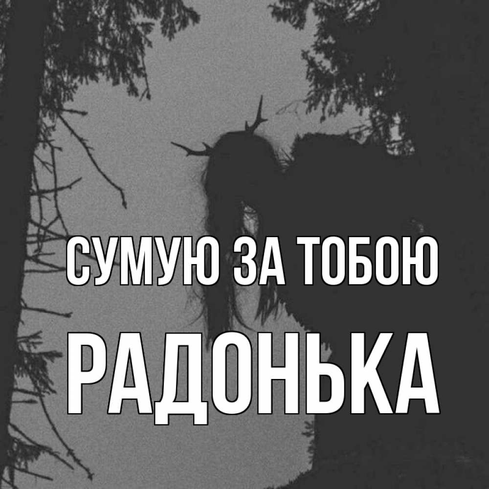 Открытка на каждый день з підписом, Радонька Сумую за тобою пугаю Прикольна листівка з побажанням онлайн скачати безкоштовно 