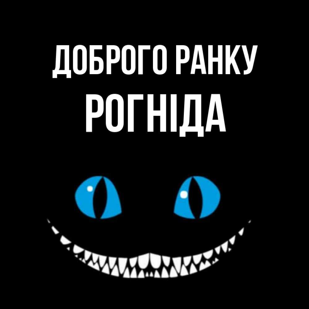 Открытка на каждый день з підписом, Рогніда Доброго ранку голубые глаза и зубки Прикольна листівка з побажанням онлайн скачати безкоштовно 