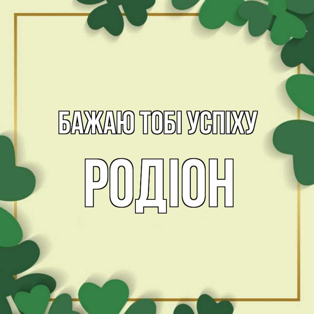 Открытка на каждый день з підписом, Родіон Бажаю тобі успіху рамка 2 Прикольна листівка з побажанням онлайн скачати безкоштовно 