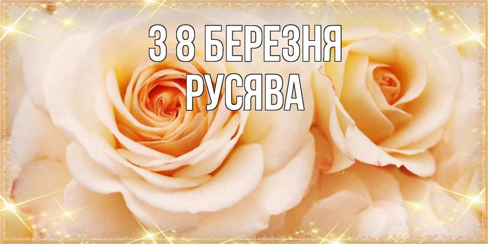 Открытка на каждый день з підписом, Русява З 8 БЕРЕЗНЯ новые открытки для мамы на 8 марта Прикольна листівка з побажанням онлайн скачати безкоштовно 