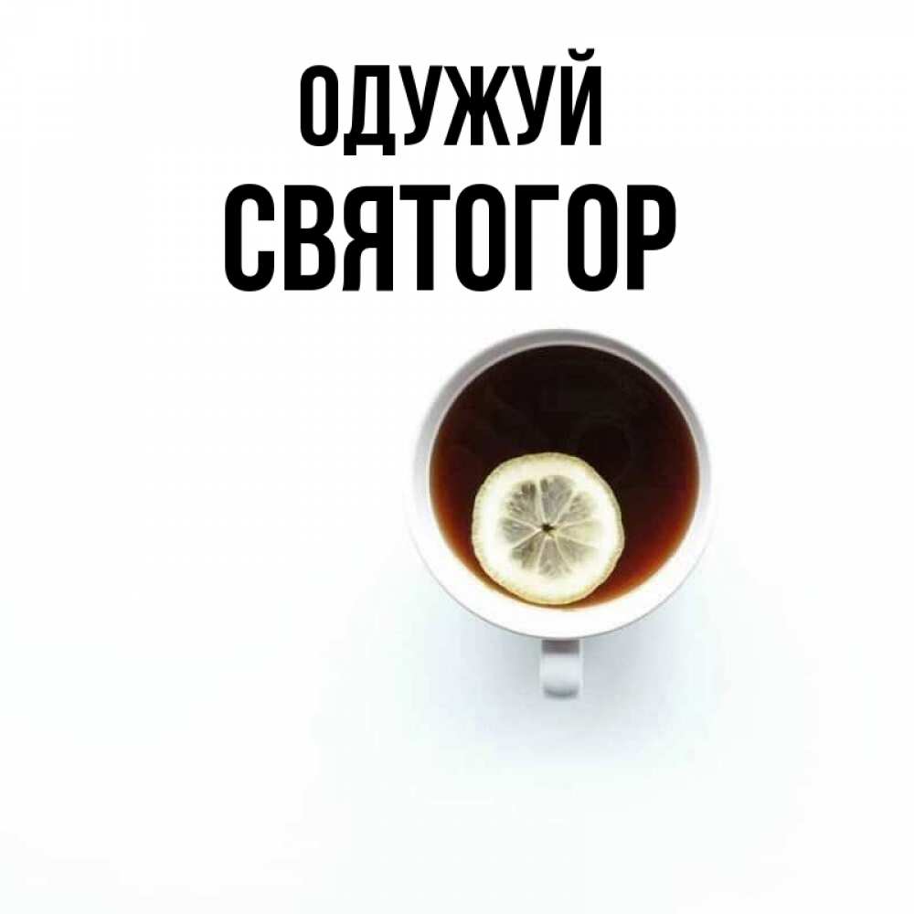 Открытка на каждый день з підписом, Святогор Одужуй простая открытка Прикольна листівка з побажанням онлайн скачати безкоштовно 