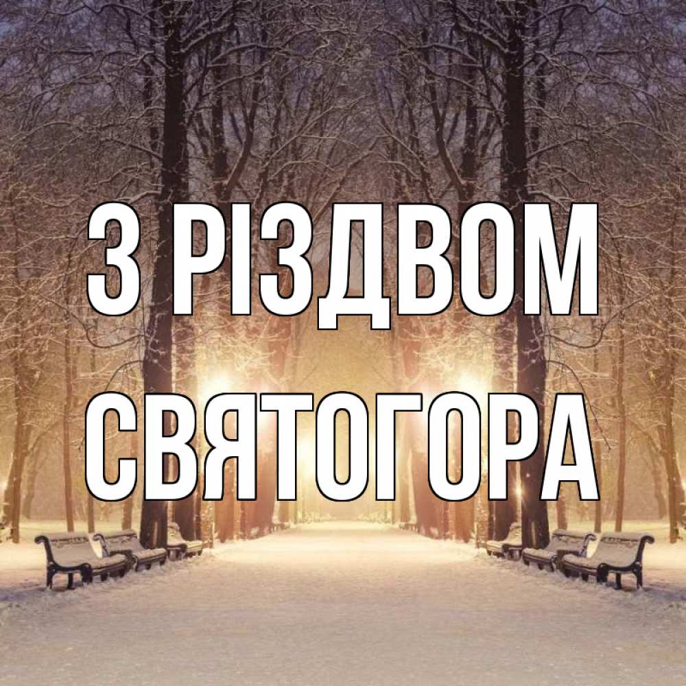 Открытка на каждый день з підписом, Святогора З Різдвом зима, парк, фонарь, лес Прикольна листівка з побажанням онлайн скачати безкоштовно 