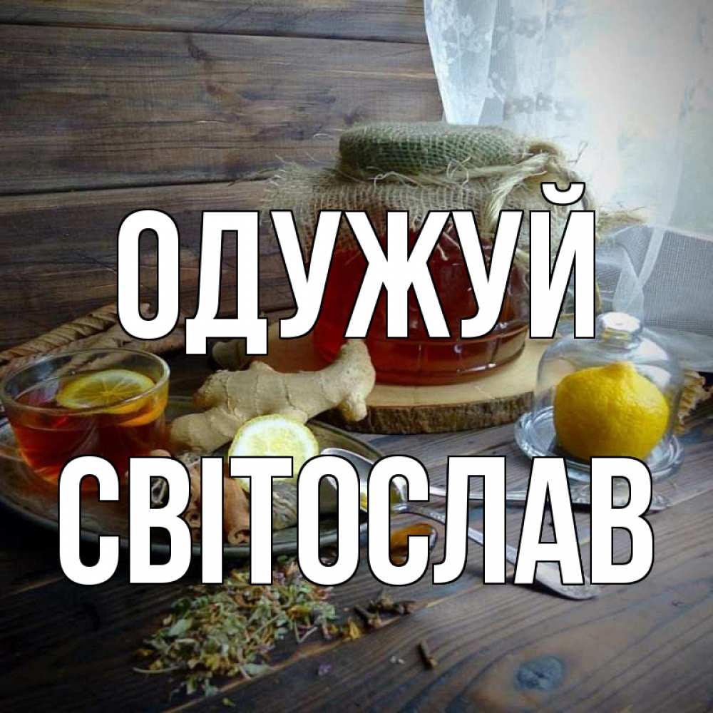 Открытка на каждый день з підписом, Світослав Одужуй банка с медом Прикольна листівка з побажанням онлайн скачати безкоштовно 