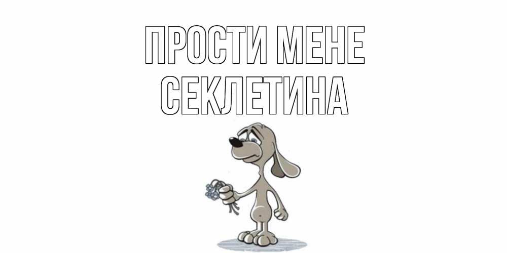 Открытка на каждый день з підписом, Секлетина Прости мене открытка прости меня серый пес Прикольна листівка з побажанням онлайн скачати безкоштовно 