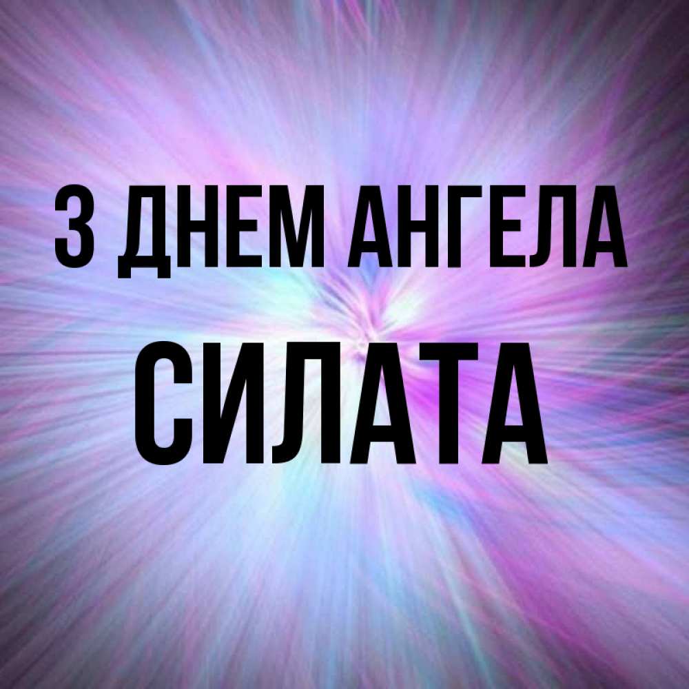 Открытка на каждый день з підписом, Силата З Днем ангела ангельский свет Прикольна листівка з побажанням онлайн скачати безкоштовно 