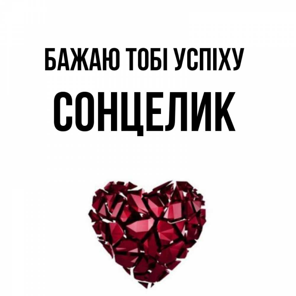 Открытка на каждый день з підписом, Сонцелик Бажаю тобі успіху бордовое из кристаллов  1 Прикольна листівка з побажанням онлайн скачати безкоштовно 