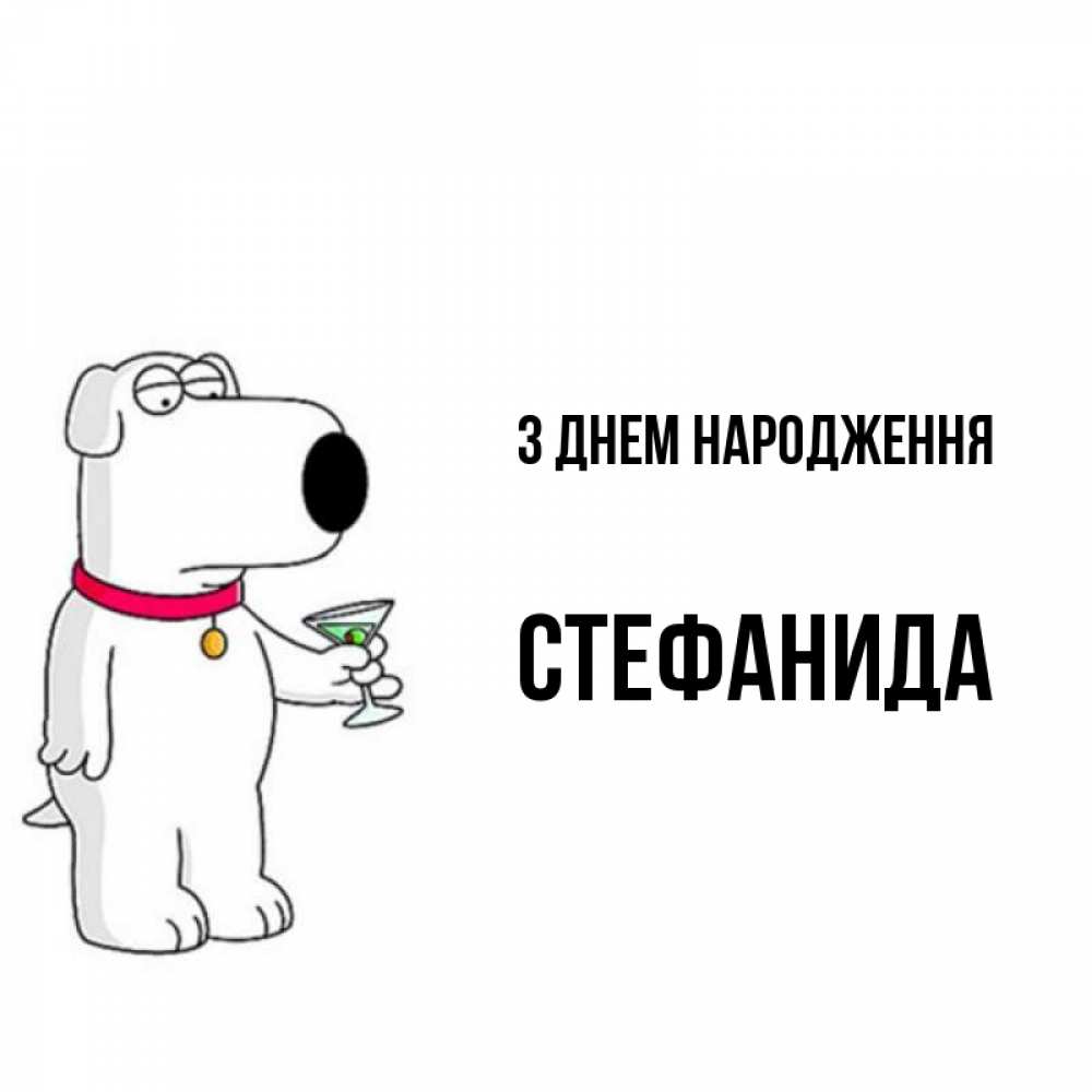 Открытка на каждый день з підписом, Стефанида З Днем народження песик с оливками Прикольна листівка з побажанням онлайн скачати безкоштовно 