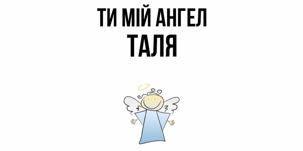 Открытка на каждый день з підписом, Таля Ти мій ангел ангел Прикольна листівка з побажанням онлайн скачати безкоштовно 