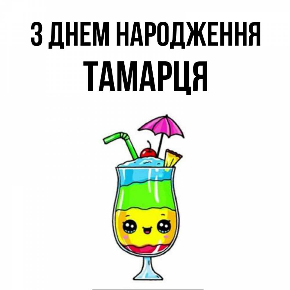 Открытка на каждый день з підписом, Тамарця З Днем народження с зонтиком Прикольна листівка з побажанням онлайн скачати безкоштовно 