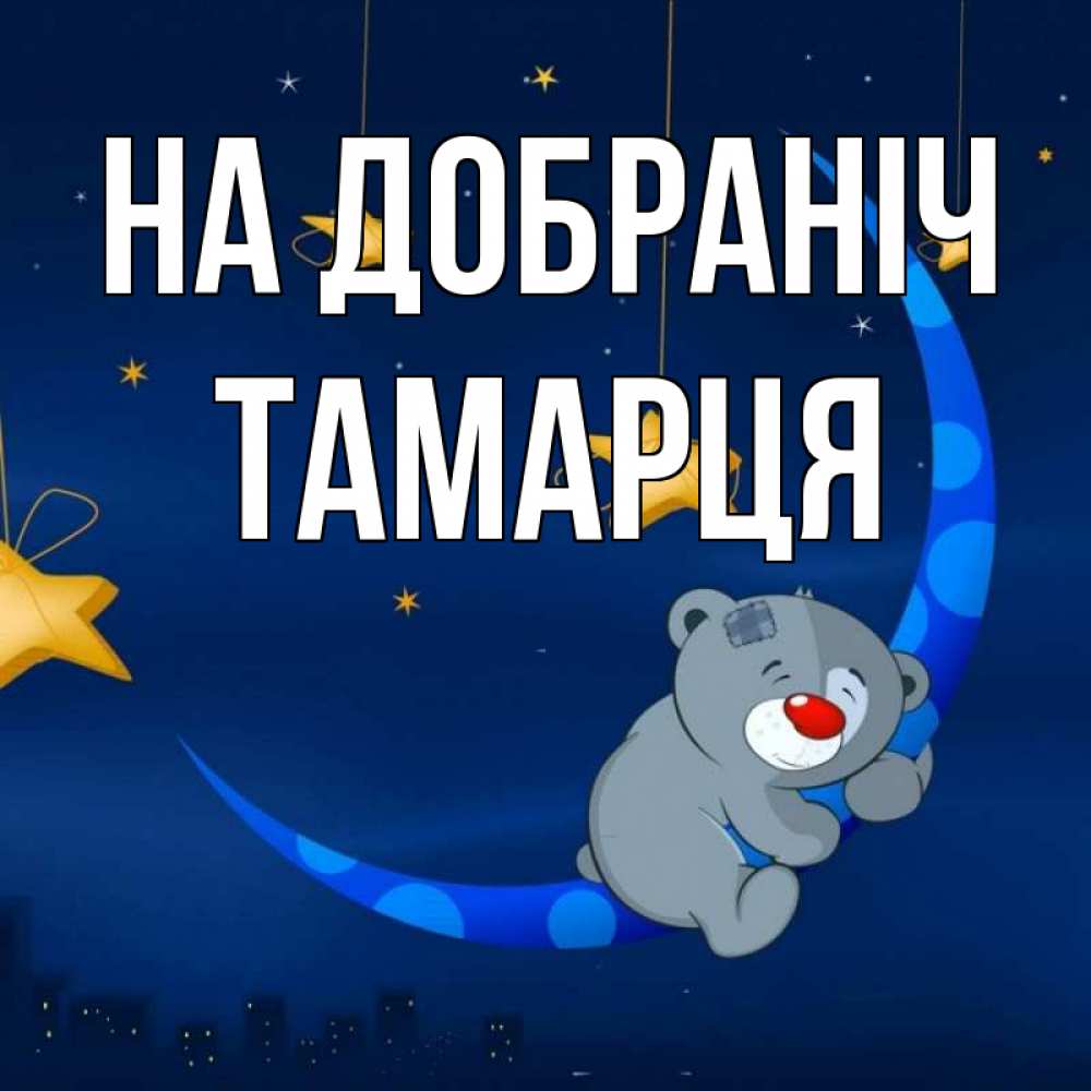 Открытка на каждый день з підписом, Тамарця На добраніч над городом Прикольна листівка з побажанням онлайн скачати безкоштовно 