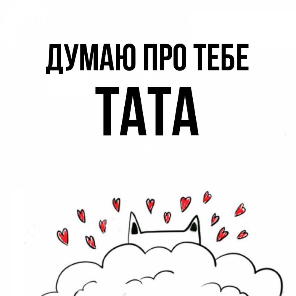 Открытка на каждый день з підписом, Тата Думаю про тебе кот за облаком Прикольна листівка з побажанням онлайн скачати безкоштовно 