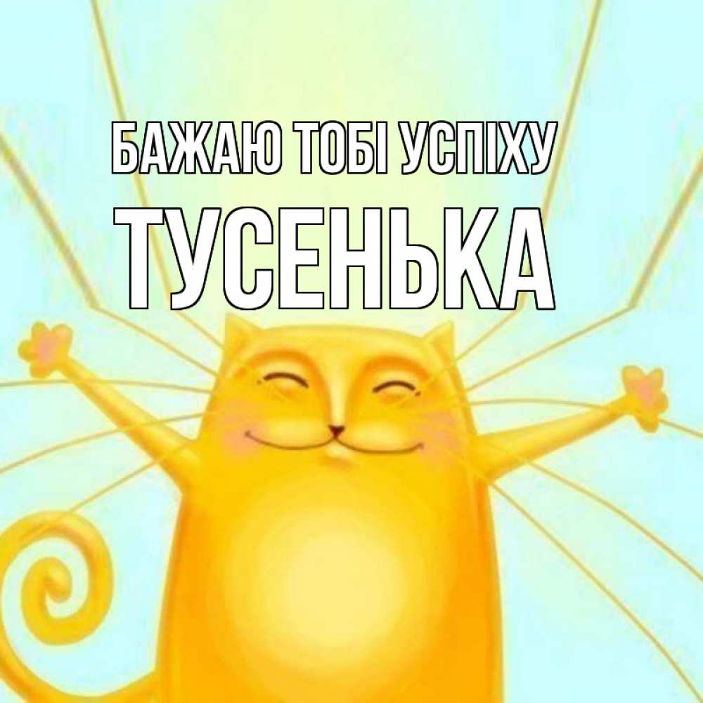 Открытка на каждый день з підписом, Тусенька Бажаю тобі успіху пусть придет к тебе удача Прикольна листівка з побажанням онлайн скачати безкоштовно 