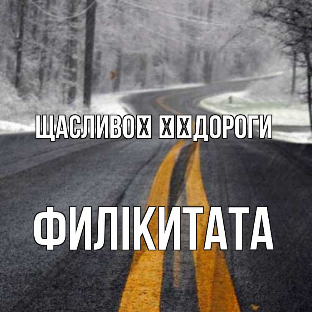 Открытка на каждый день з підписом, Филікитата Щасливої ​​дороги хорошего вам путешествия Прикольна листівка з побажанням онлайн скачати безкоштовно 