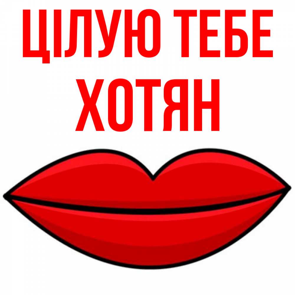 Открытка на каждый день з підписом, Хотян Цілую тебе губы векторные Прикольна листівка з побажанням онлайн скачати безкоштовно 