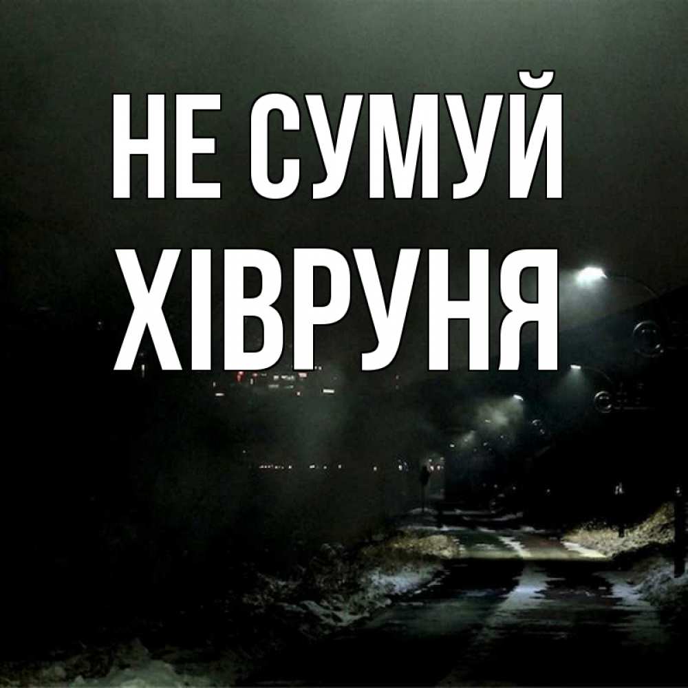 Открытка на каждый день з підписом, Хівруня Не сумуй фонари Прикольна листівка з побажанням онлайн скачати безкоштовно 