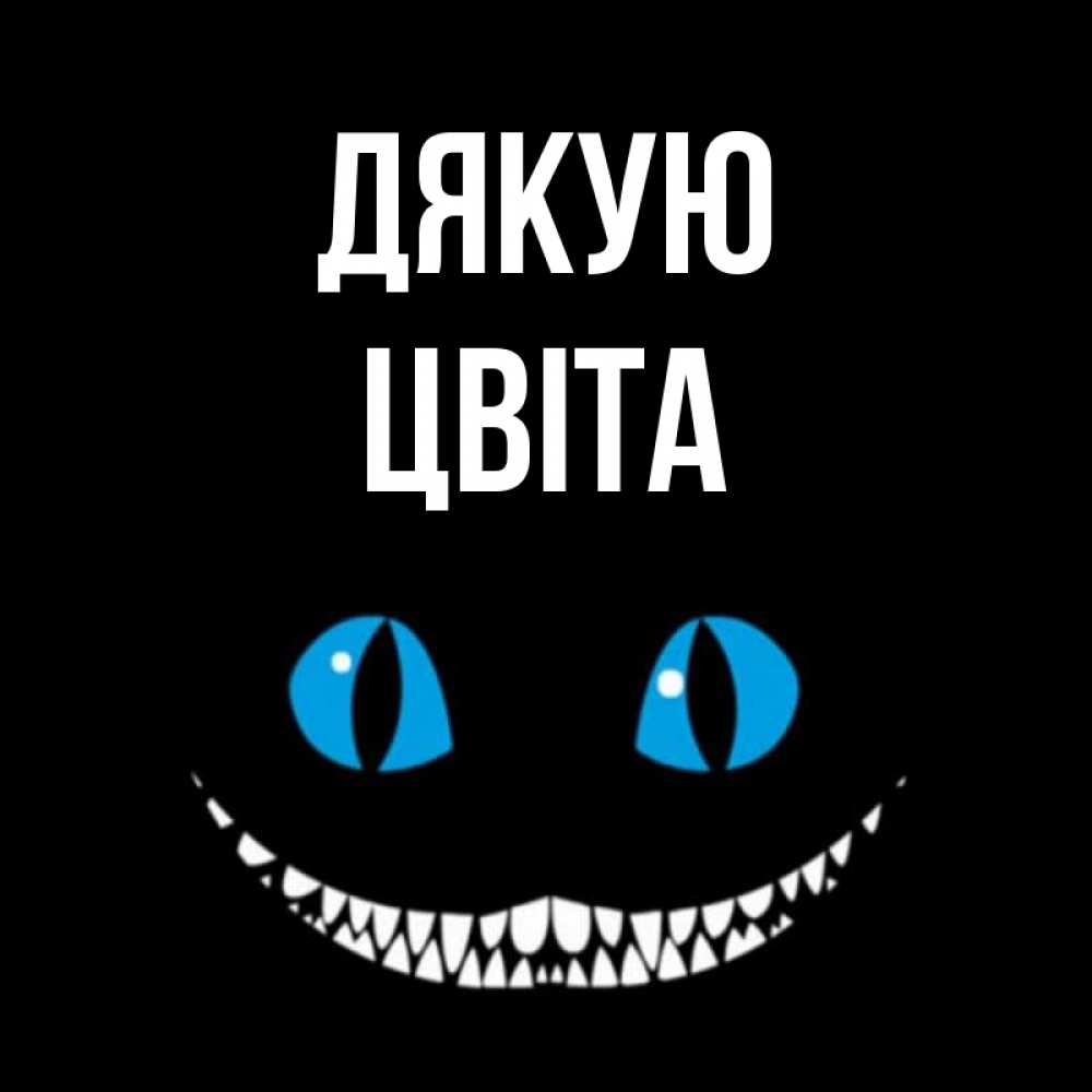 Открытка на каждый день з підписом, Цвіта Дякую благодарю от чеширика Прикольна листівка з побажанням онлайн скачати безкоштовно 