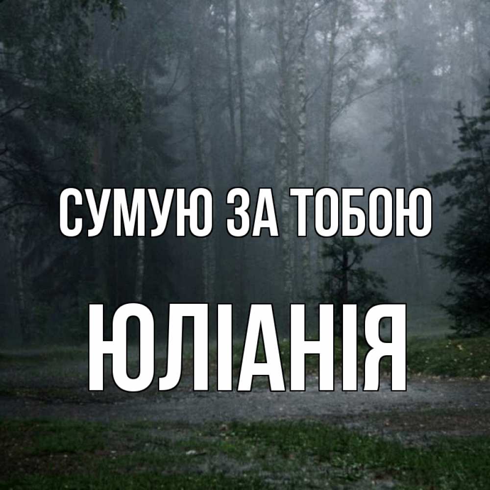 Открытка на каждый день з підписом, Юлiанiя Сумую за тобою одна и плохо мне Прикольна листівка з побажанням онлайн скачати безкоштовно 