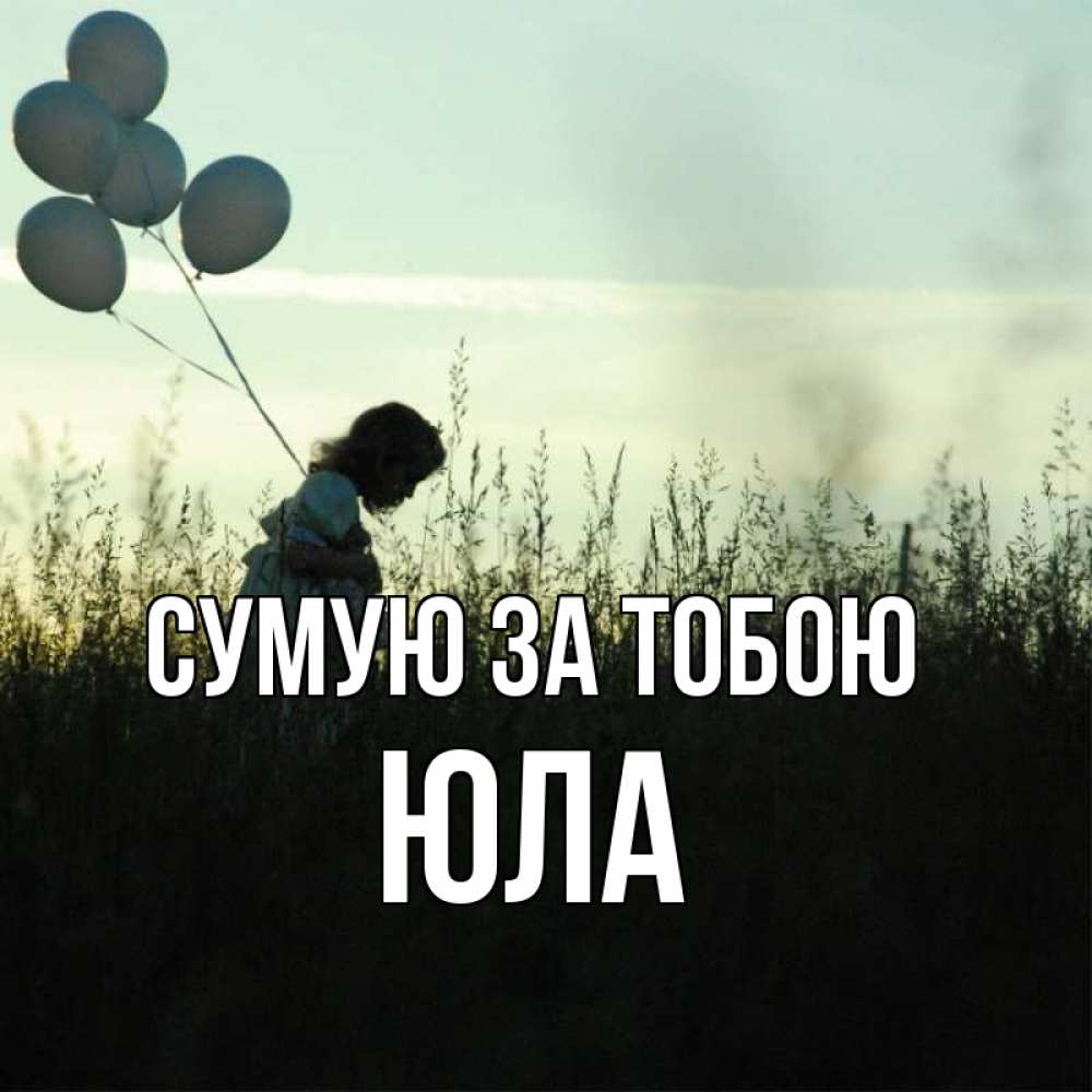 Открытка на каждый день з підписом, Юла Сумую за тобою приходи ко мне и давай дружить Прикольна листівка з побажанням онлайн скачати безкоштовно 