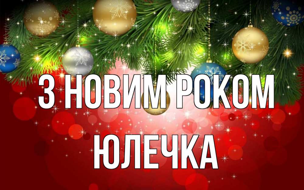 Открытка на каждый день з підписом, Юлечка З новим роком новый год Прикольна листівка з побажанням онлайн скачати безкоштовно 