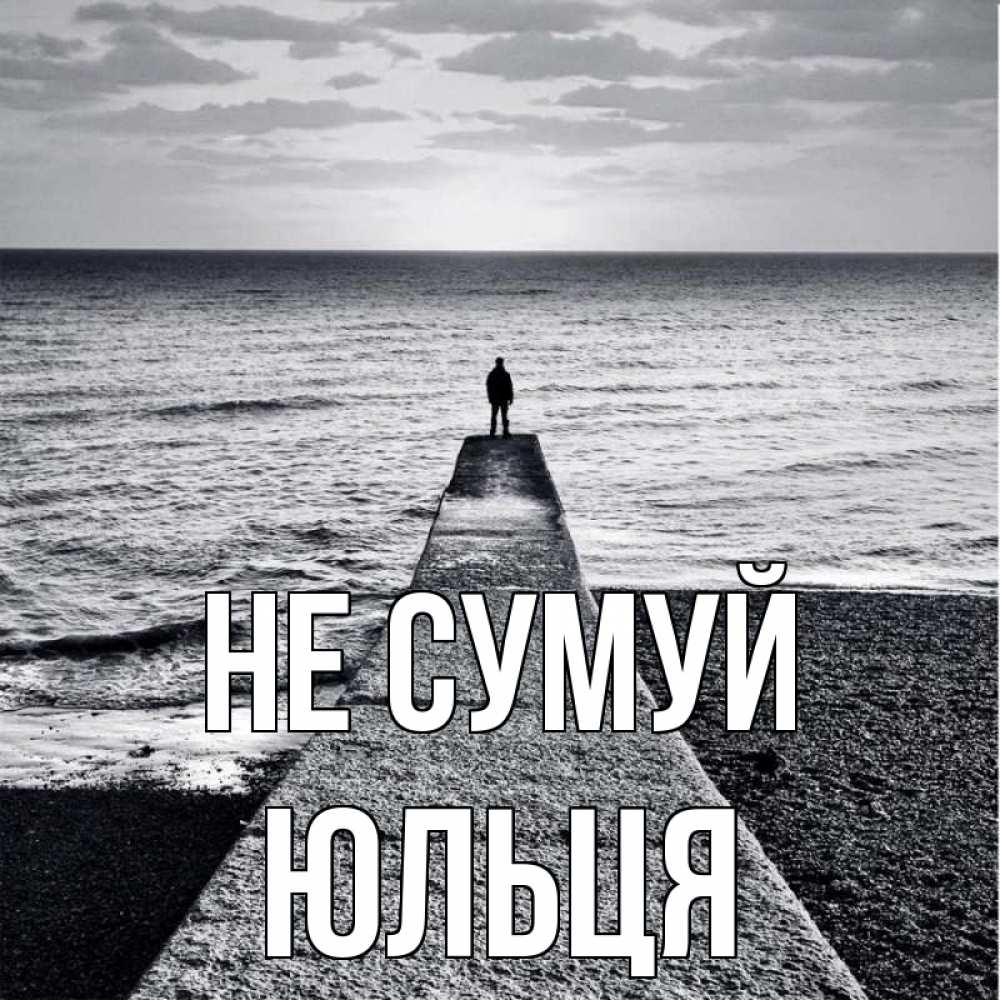 Открытка на каждый день з підписом, Юльця Не сумуй море Прикольна листівка з побажанням онлайн скачати безкоштовно 