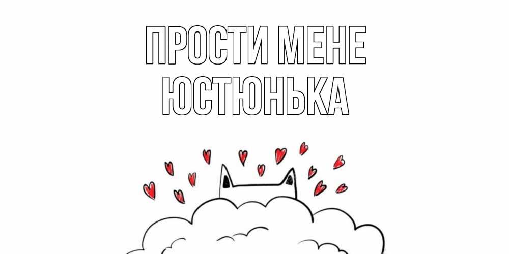 Открытка на каждый день з підписом, Юстюнька Прости мене прости меня Прикольна листівка з побажанням онлайн скачати безкоштовно 